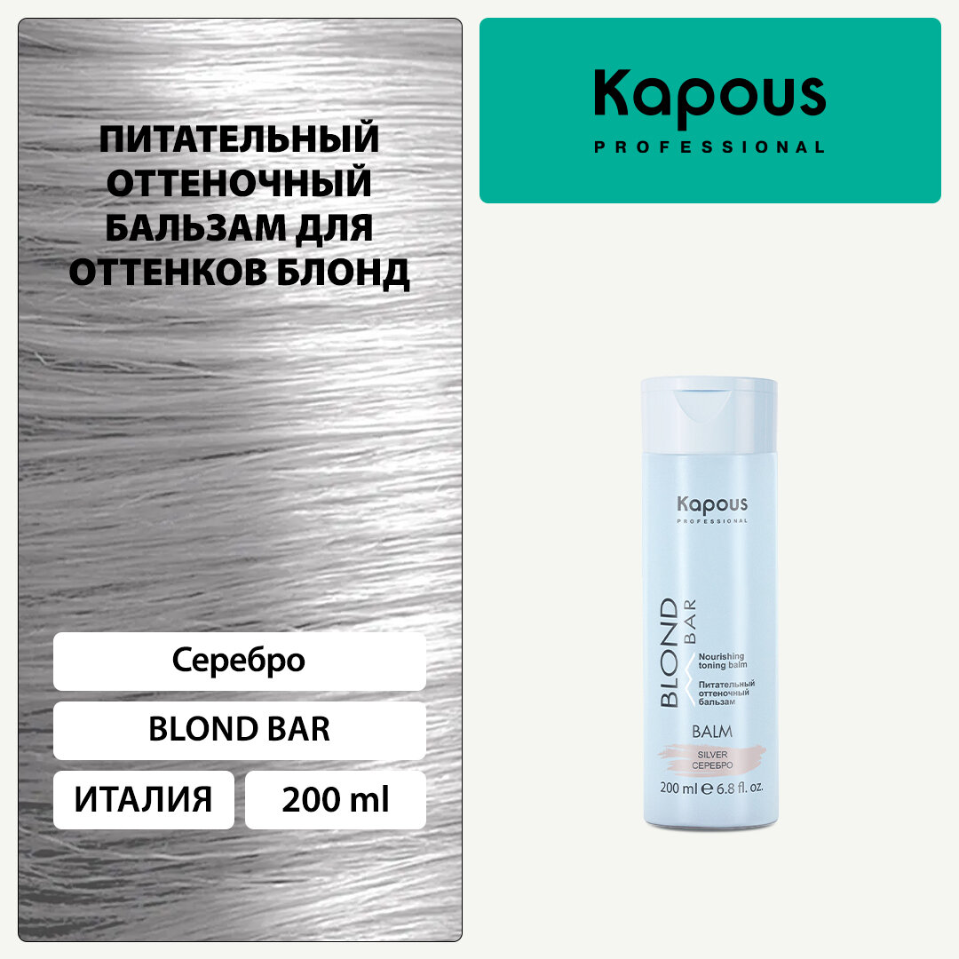 Бальзам оттеночный питательный Kapous «Blond Bar» для оттенков блонд, Серебро, 200 мл