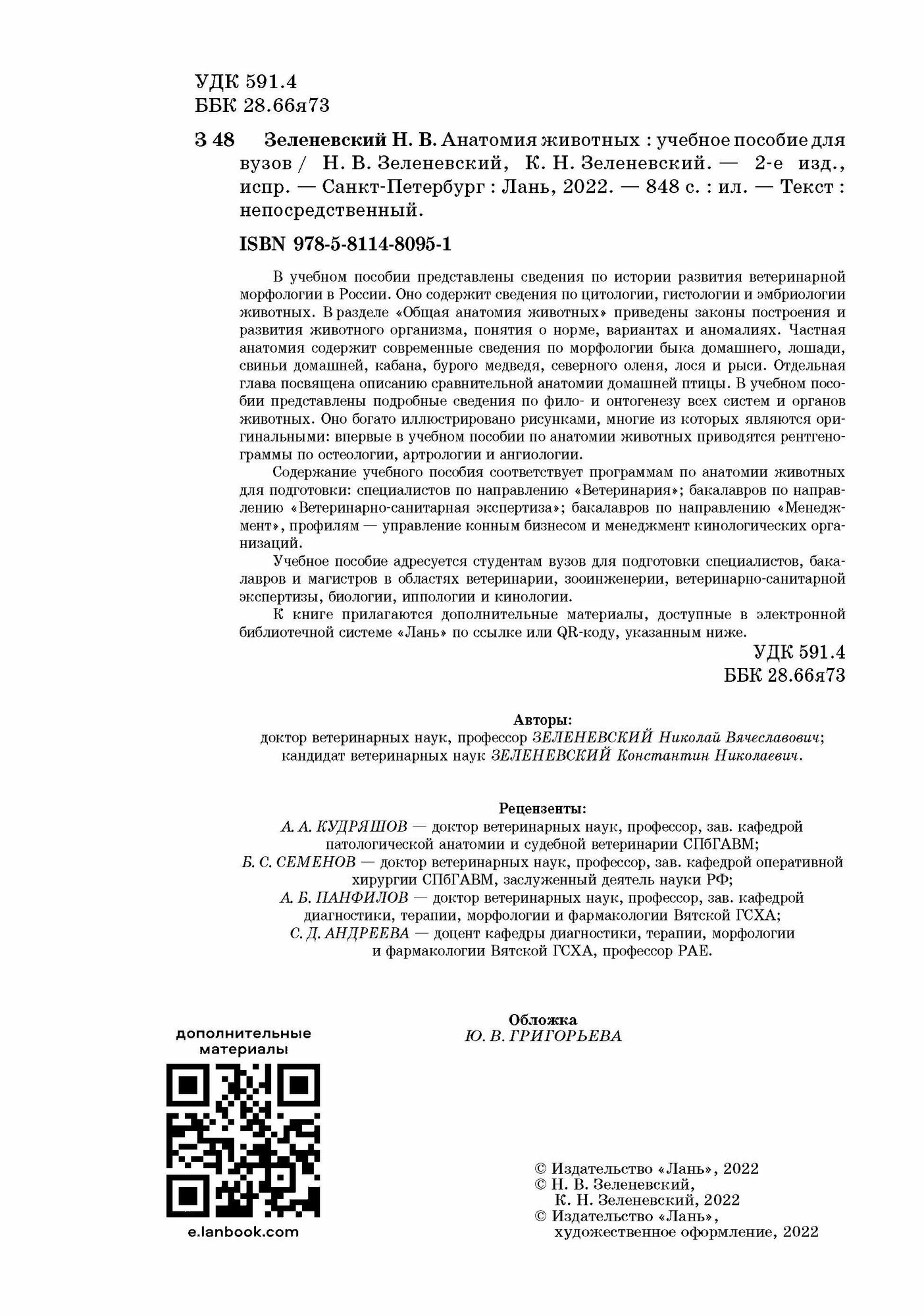 Анатомия животных Учебное пособие для вузов электронное приложение - фото №6