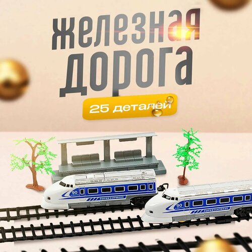 Железная дорога SHARKTOYS Экспресс 25 деталей пути свет звук 22200056 5045₽