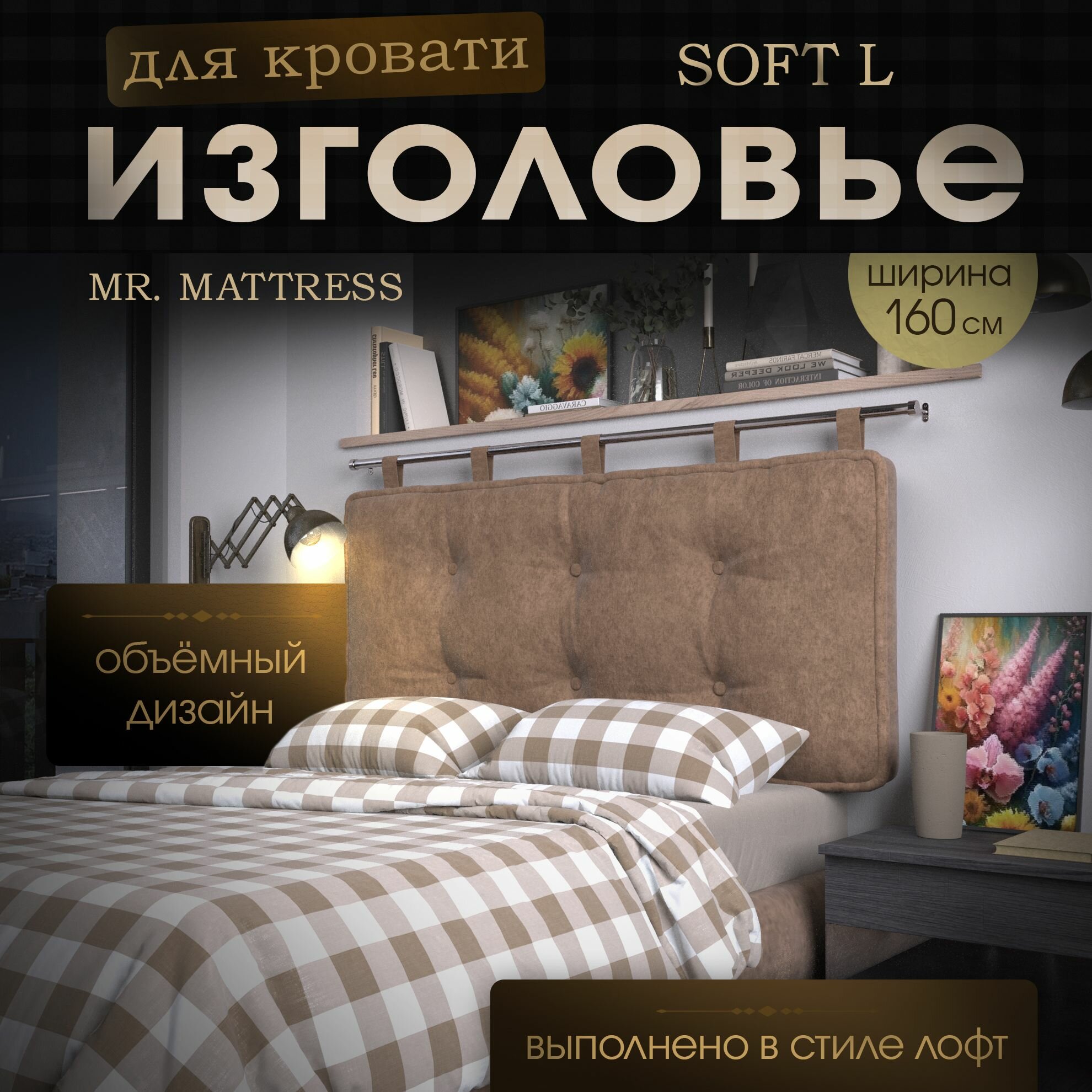 Набивное изголовье-подушка для кровати Mr. Mattress Soft L 160x70 Toffee без крепления