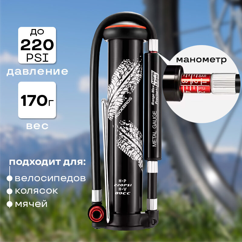 Насос для велосипеда напольный ручной ROCKBROS ниппель Schrader/Presta, с манометром