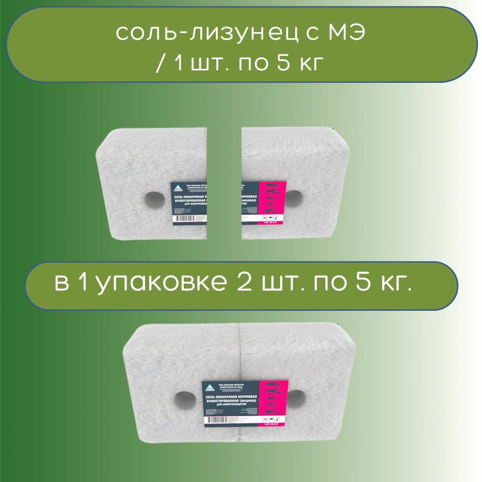 Лизунец (соль) универсальный для всех видов животных с микроэлементами, (брикет по 5 кг) (под держатель)