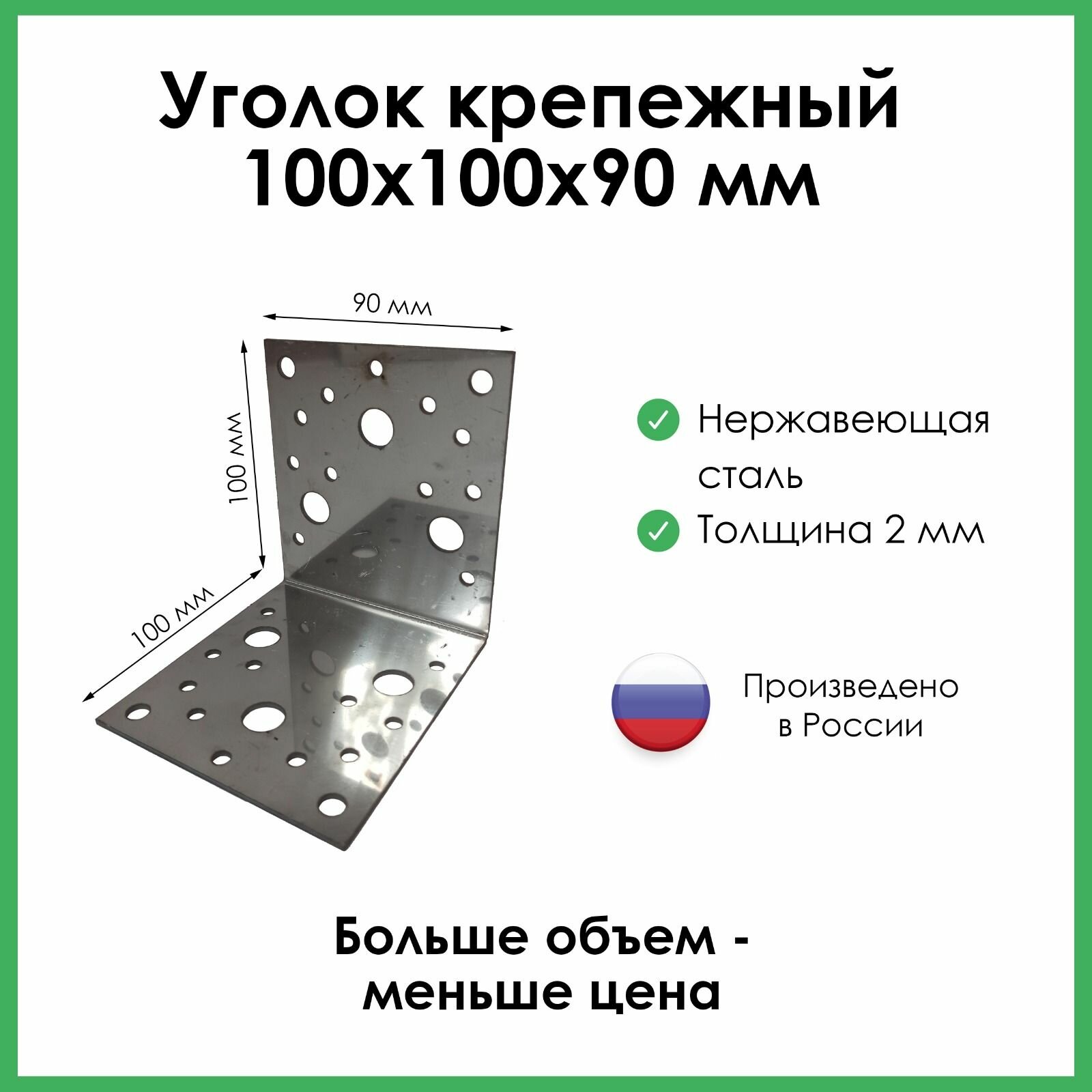 Уголок крепежный монтажный из нержавеющей стали 100х100х90 25шт