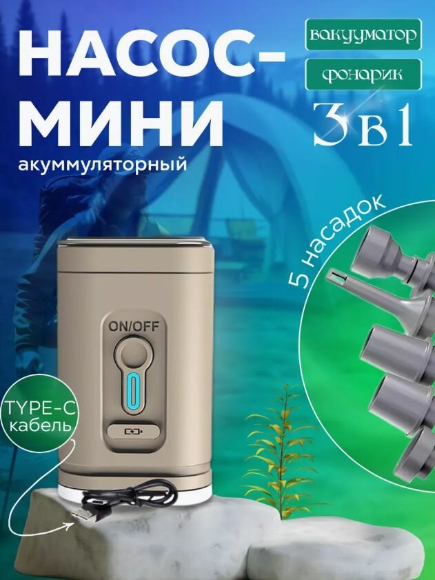 Насос мини, электрический, для надувной мебели, аккумуляторный, мощность 30 Вт