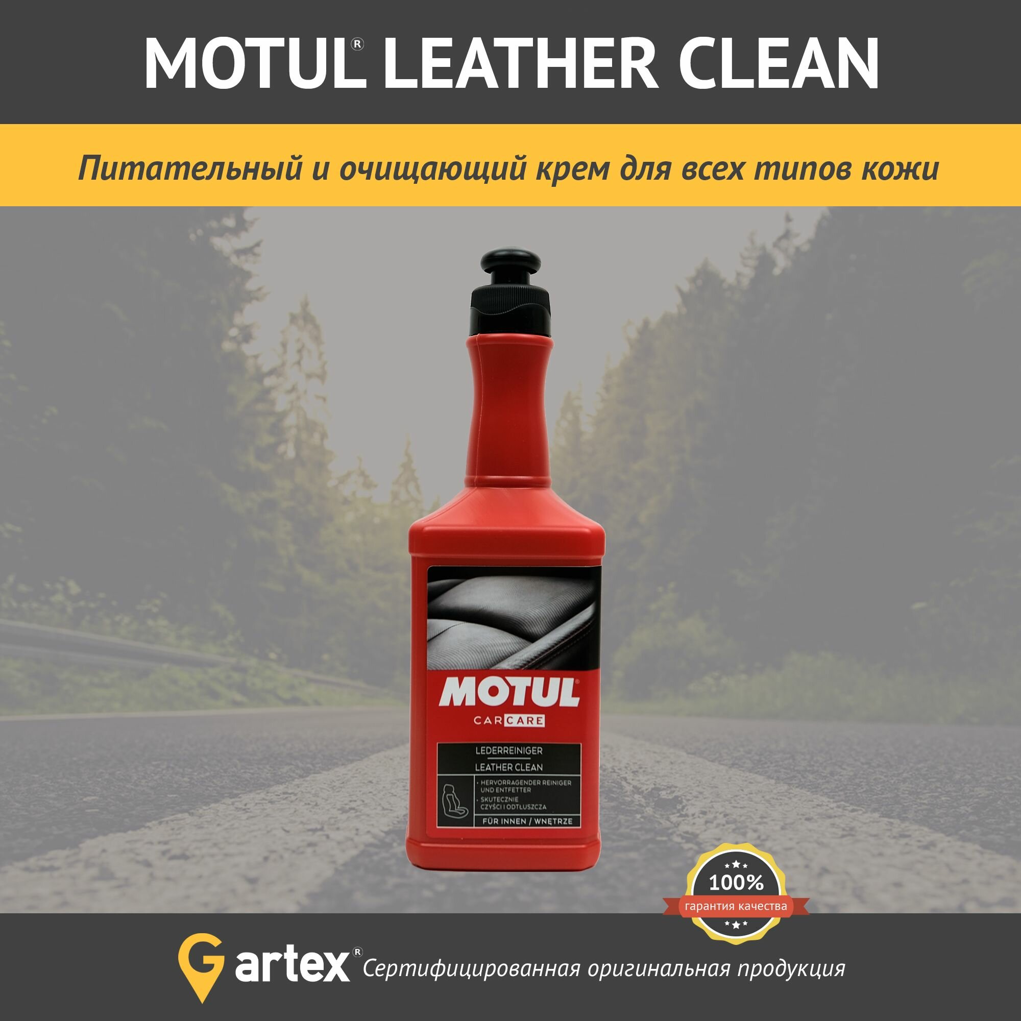 Очиститель кожи MOTUL Leather Clean 0.5 л