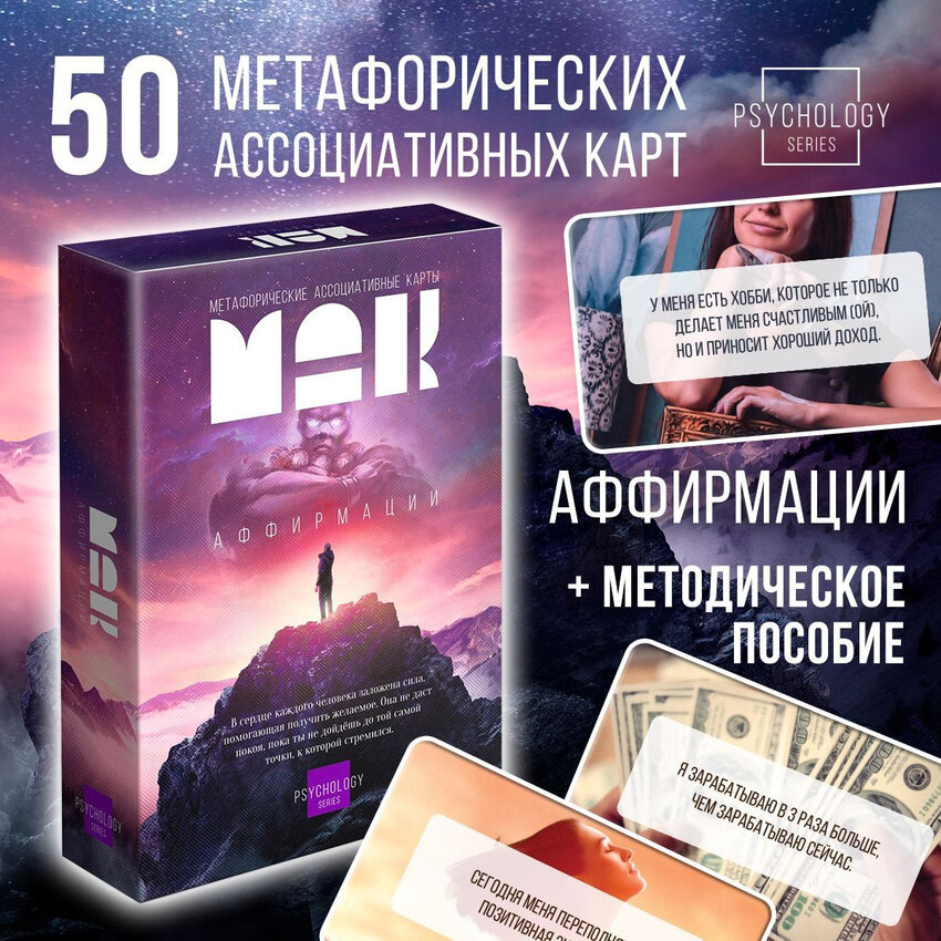 Метафорические ассоциативные карты «Аффирмации», 50 карт, 16+