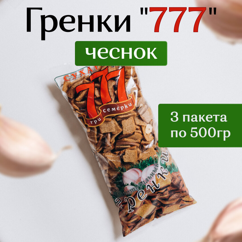 Гренки 777 со вкусом чеснока 500 гр