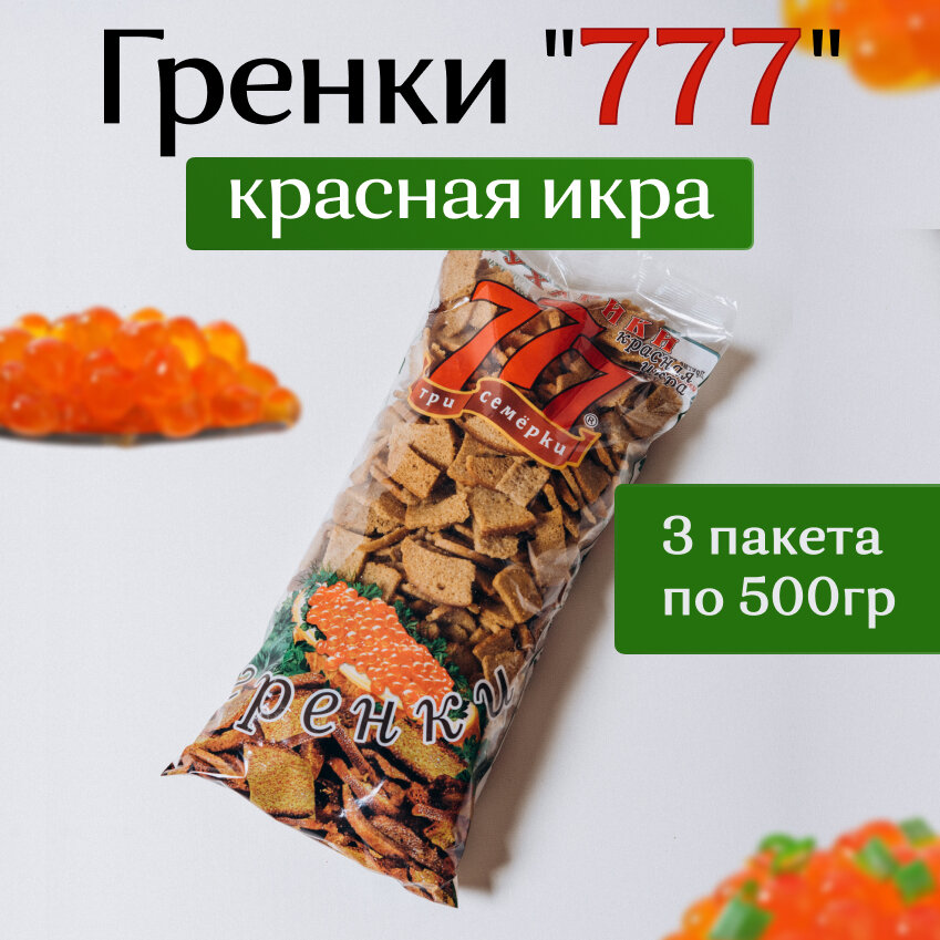 Гренки 777 со вкусом красной икры 500 гр