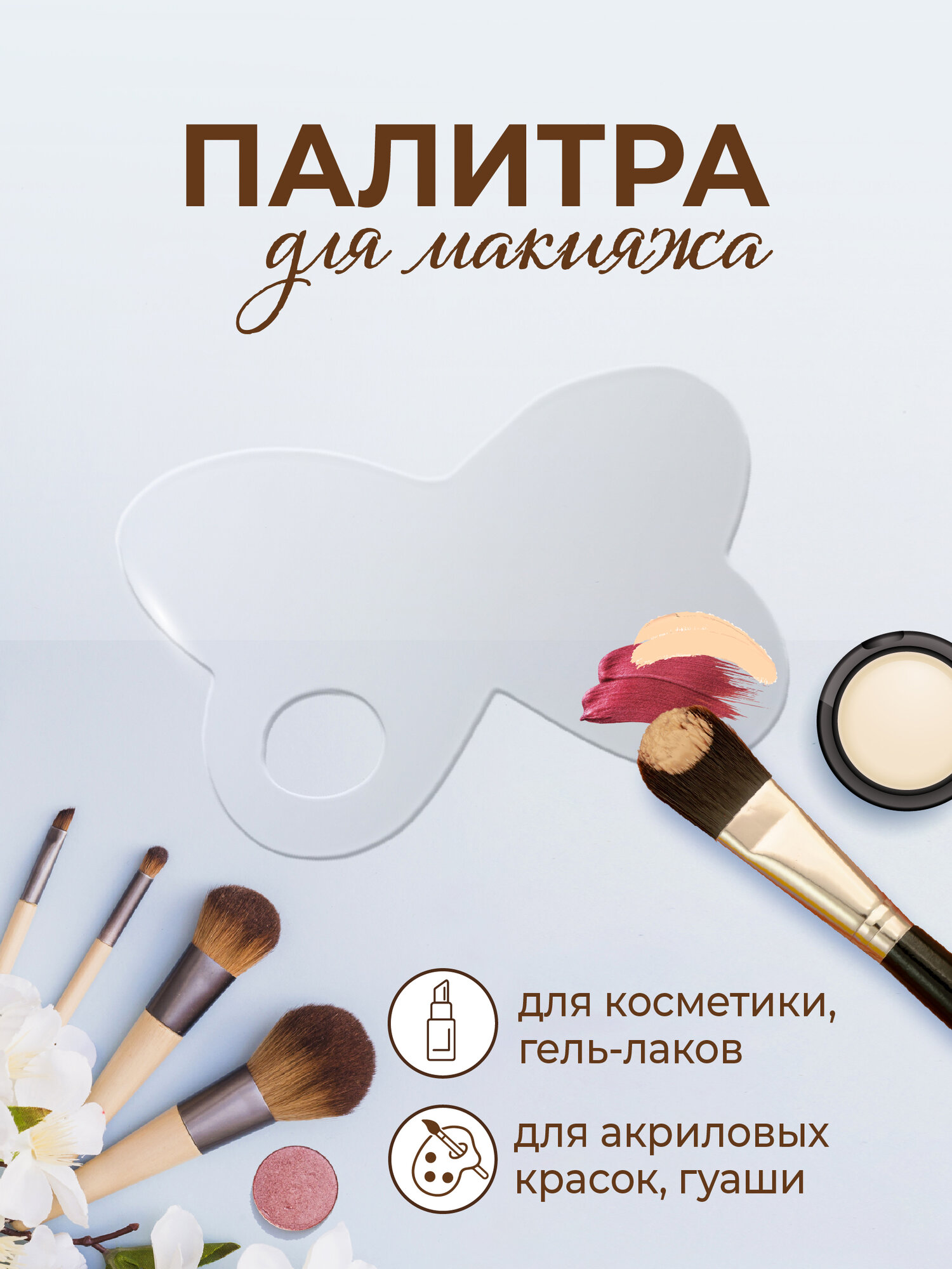 Палитра для смешивания косметики, тональных кремов, гель-лаков