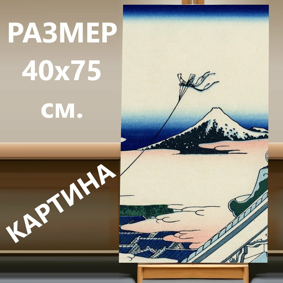 Картина на холсте "Япония, гора фудзи, японский" на подрамнике 40х75 см. для интерьера