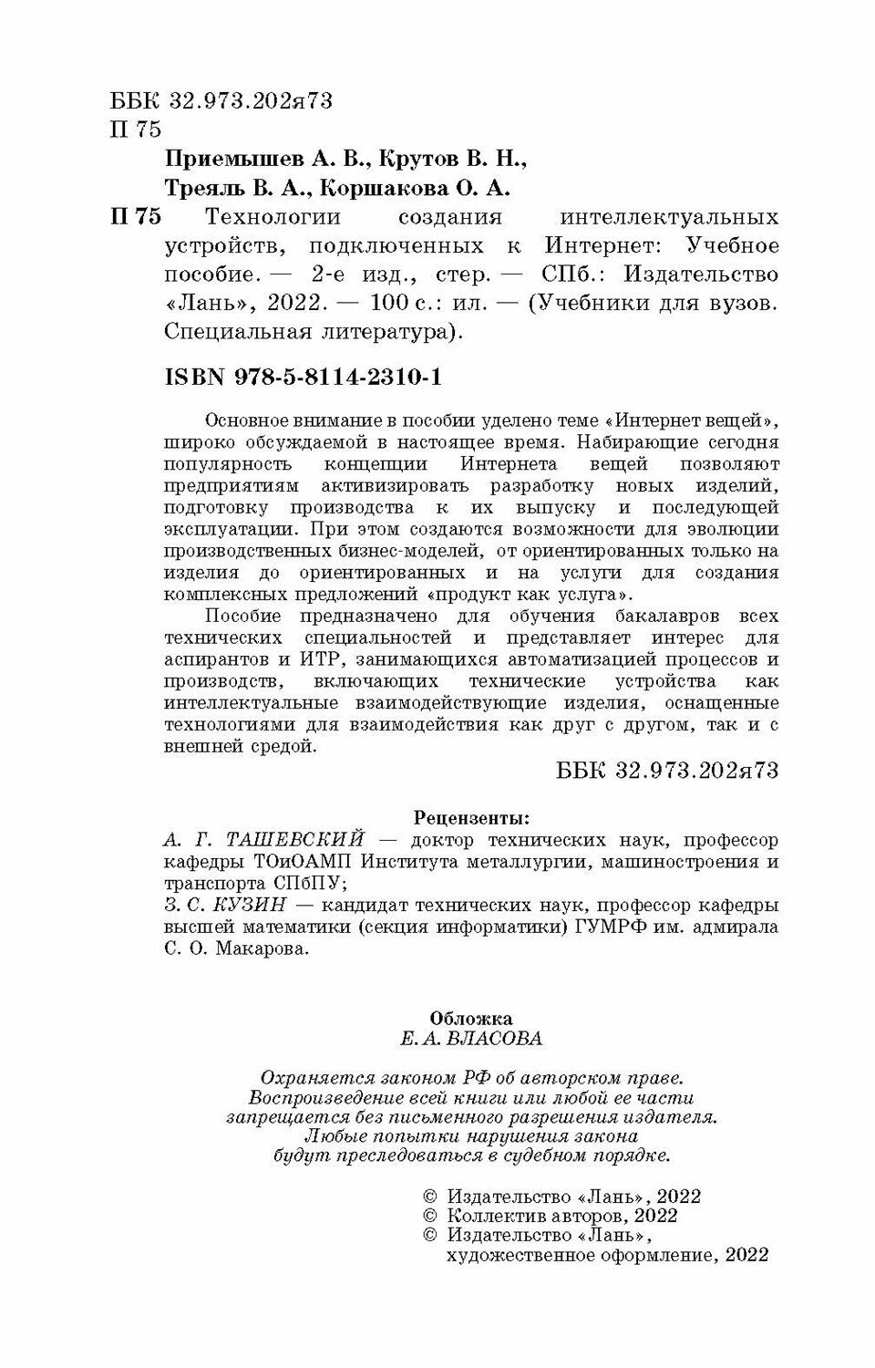 Технологии создания интеллектуальных устройств, подключенных к интернет. Учебное пособие - фото №4