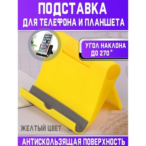 Подставка для телефона держатель для смартфона планшета на стол желтая 248₽