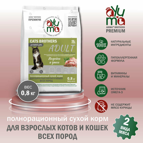 Полнорационный сухой корм для взрослых котов и кошек всех пород AYUMA Cats Brothers Adult, индейка и утка, 0.8 кг