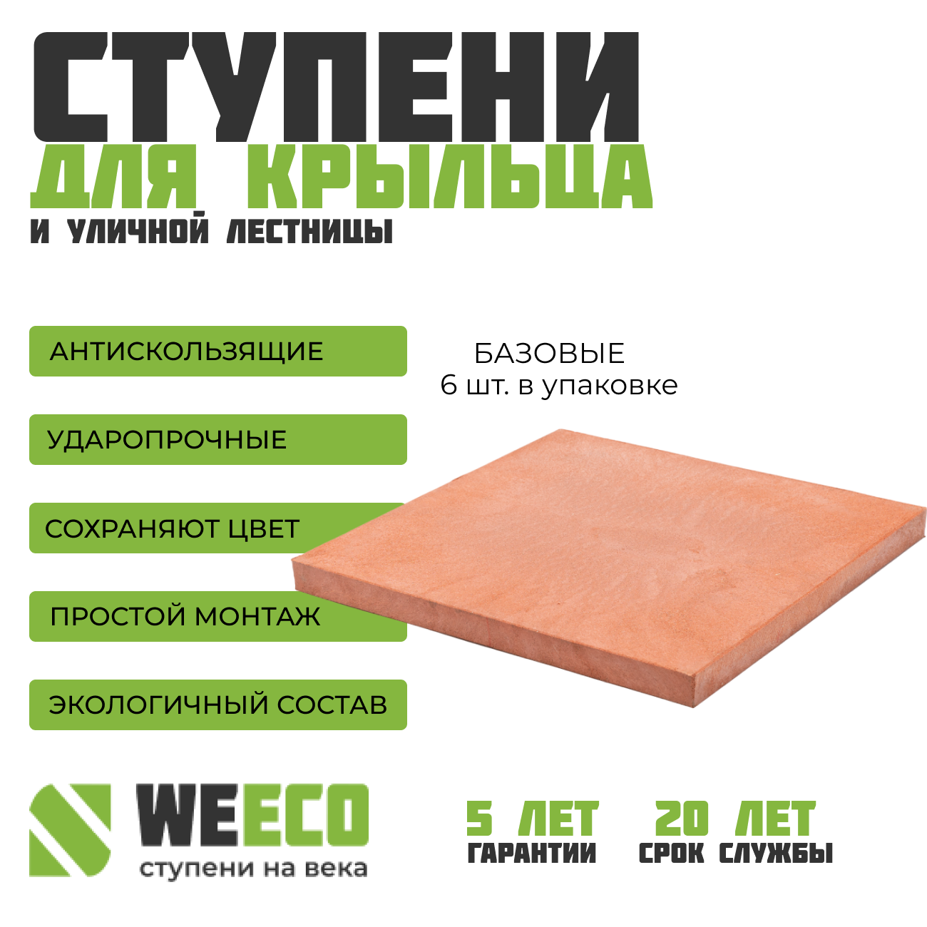 Плитка базовая WeEco для лестниц 6 шт, цвет терракот