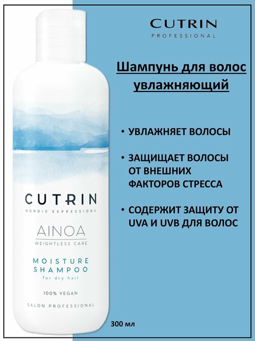 Cutrin Аinoa Moisture Шампунь для увлажнения сухих волос 300мл