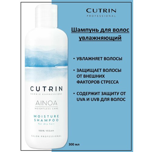 Cutrin Аinoa Moisture Шампунь для увлажнения сухих волос 300мл