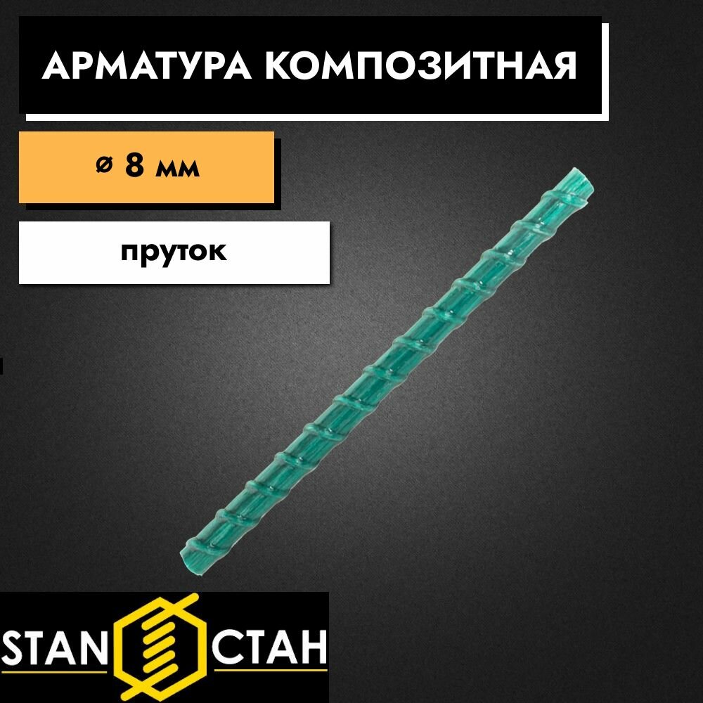 Арматура стеклопластиковая композитная 8 мм 1250 мм пруты 1 шт. Стан