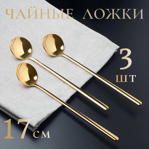 Ложки чайные длинные, кофейные, десертные, барные. Длина 17 см. Цвет золото. Набор 3 штуки.