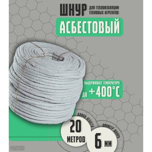 Асбестовый шнур огнеупорный 20 метров Шаон термостойкий уплотнитель для дымохода печи котла нить под глушитель азбест 6мм 1363₽