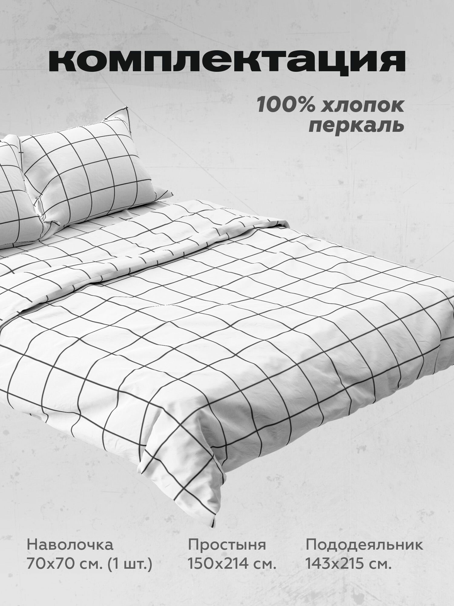 Комплект постельного белья 1,5 спальный Crazy Getup, перкаль хлопок, 1 наволочка 70х70, White grid paper , постельное белье детское