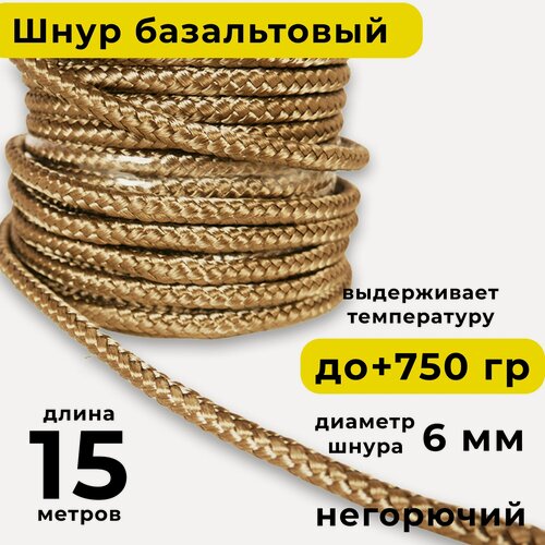Изображение товара Базальтовый шнур 6 мм. Длина 15 метров. Термостокий, огнеупорный ( до 750 градусов ). Базальт огнестойкий уплотнитнельный для печи, камина, котла и т. п. Высокая температура применения.
