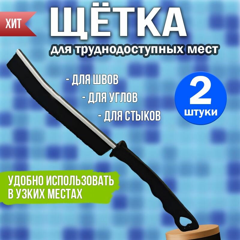 Щётка для плиточных швов, узких щелей. Тонкая и длинная для труднодоступных мест. 2шт.