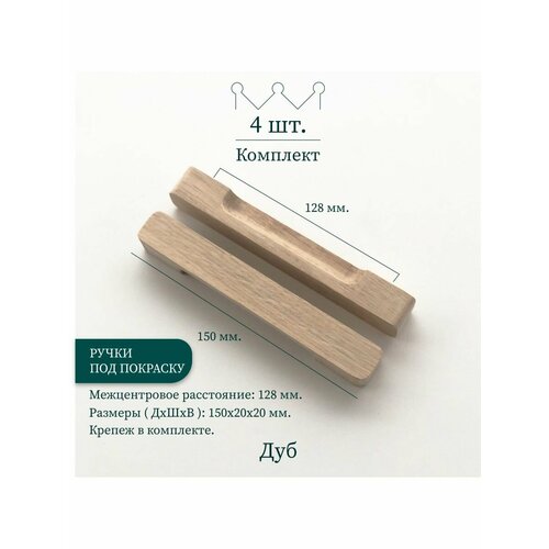 Деревянные ручки для мебели под покраску, 128мм, дуб, 4 шт