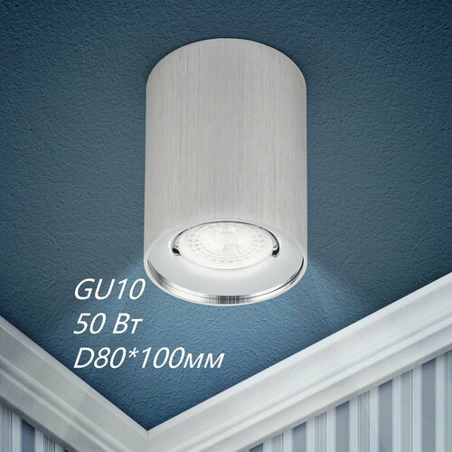 Потолочный светильник накладной, GU10, D80*100мм, серебро/ хром