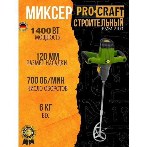Миксер строительный электрический Procraft PMM-2100, 700об/мин, 1400Вт