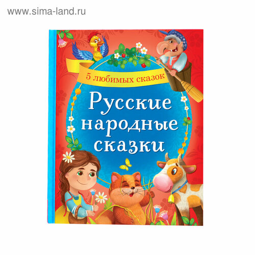 Книга в твёрдом переплёте «Русские народные сказки», 48 стр. учитель петушок золотой гребешок и чудо меленка наглядно дидактический комплект для детей 4 7 лет фгос до