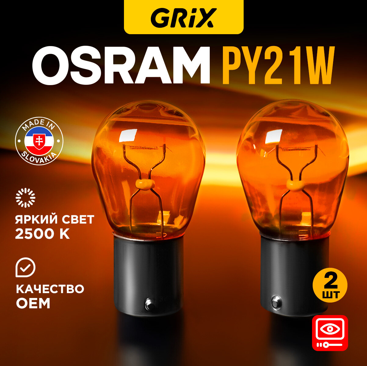 Лампа автомобильная Osram Original Metal Base PY21W 21W 2500K Для габаритных огней, стоп-сигнала 2 шт.