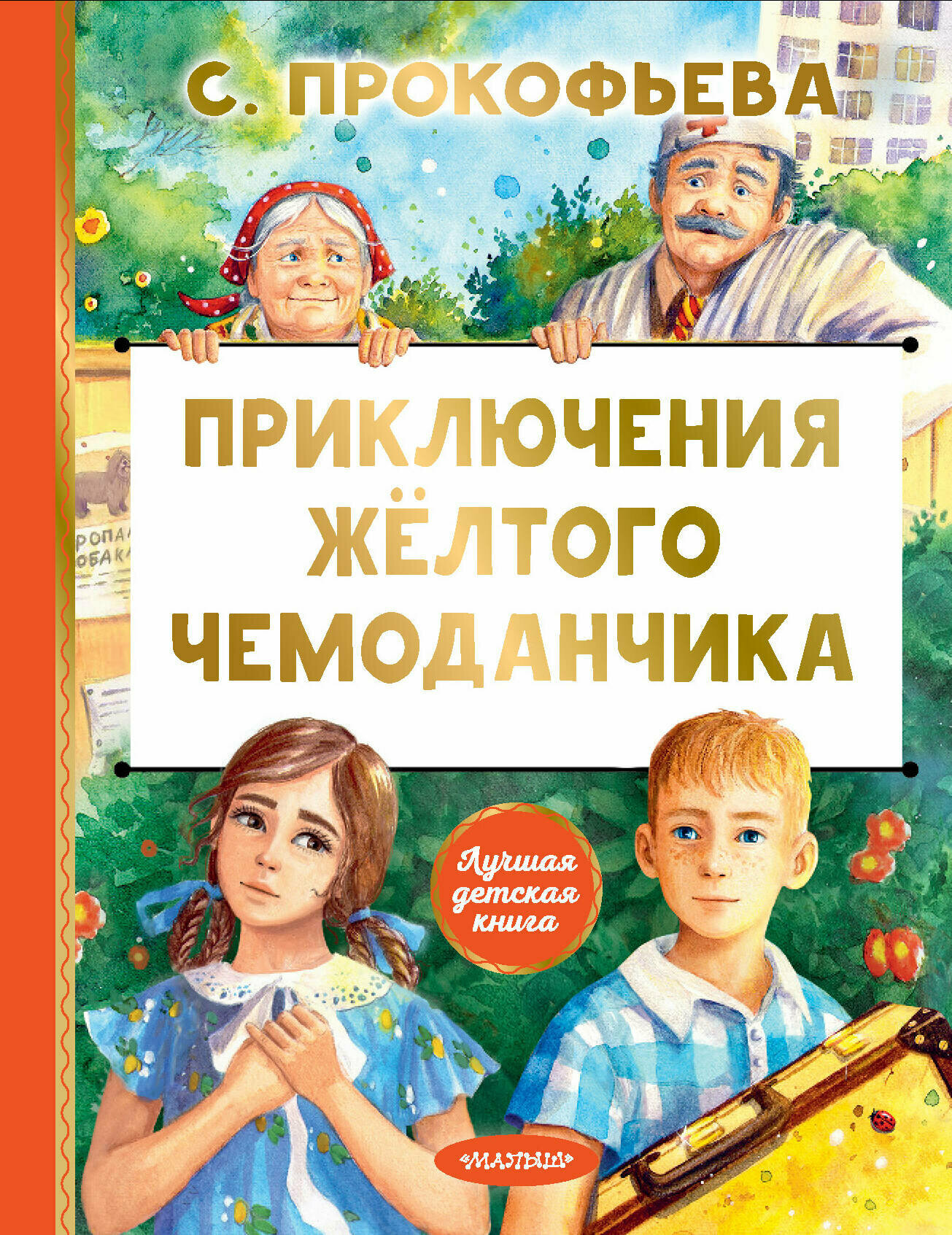 Приключения желтого чемоданчика - фото №2