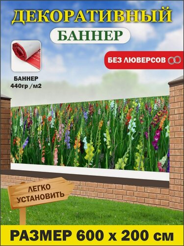 Изображение товара Декоративный баннер для забора, беседки 600 см х 200 см Цветы
