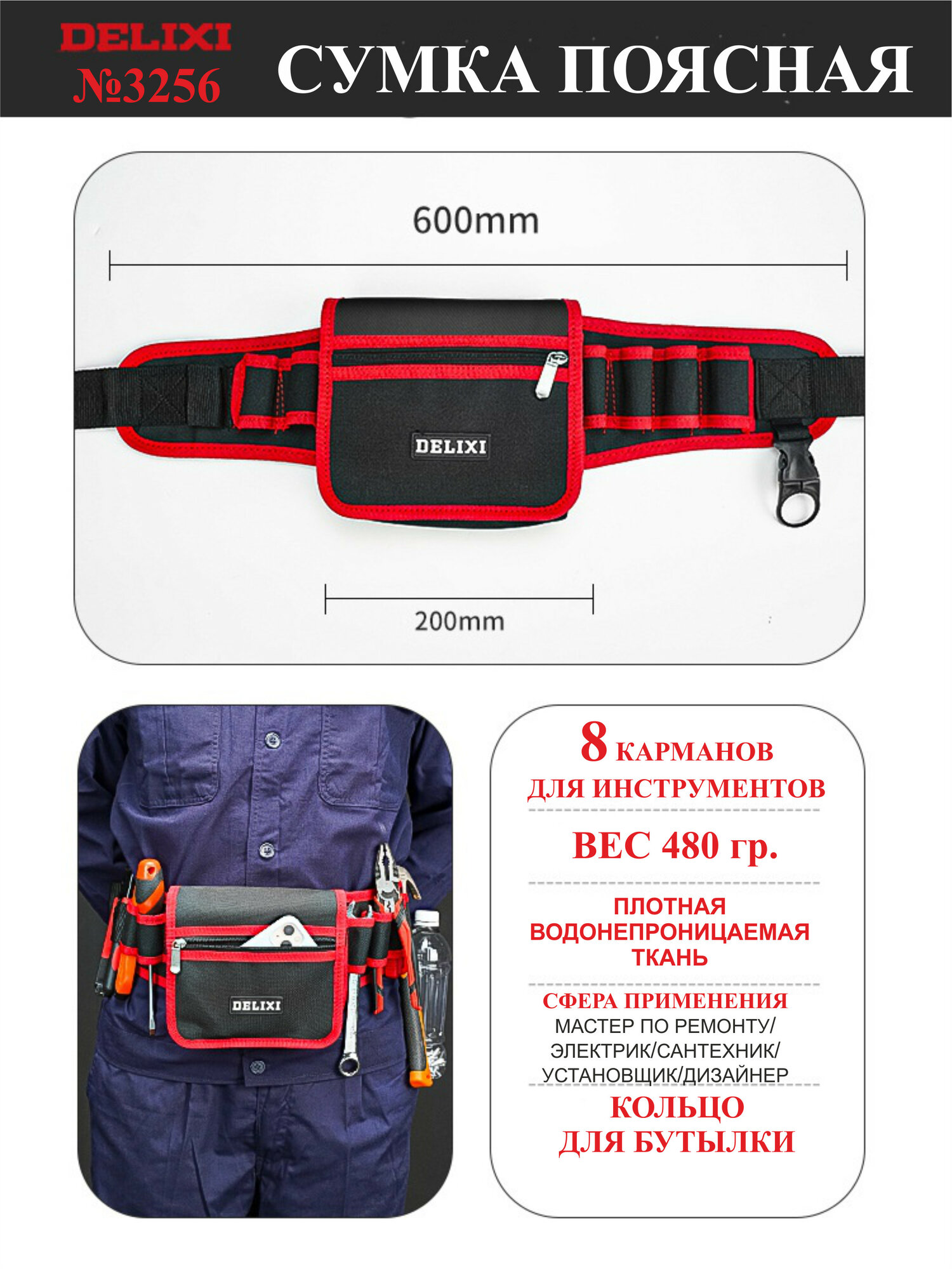 фото Сумка-пояс для инструментов DELIXI, 8 карманов, застежка-молния, кольцо для бутылки, длина пояса 88-122 см, №3256