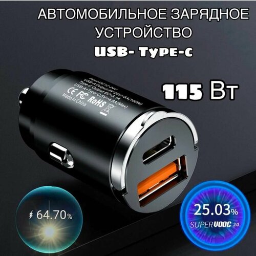Автомобильное зарядное устройство USB - Type-c 115 Вт