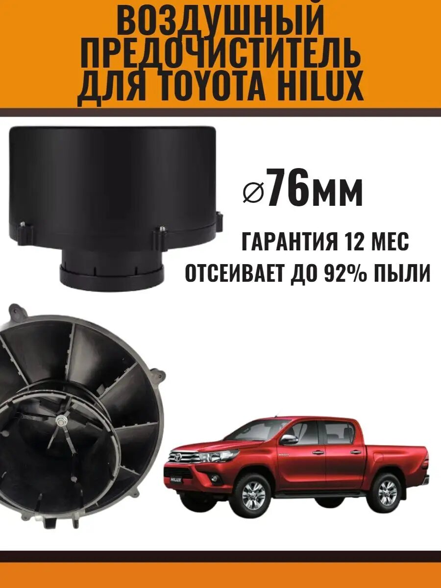 Воздушный предочиститель циклон для Toyota Hilux