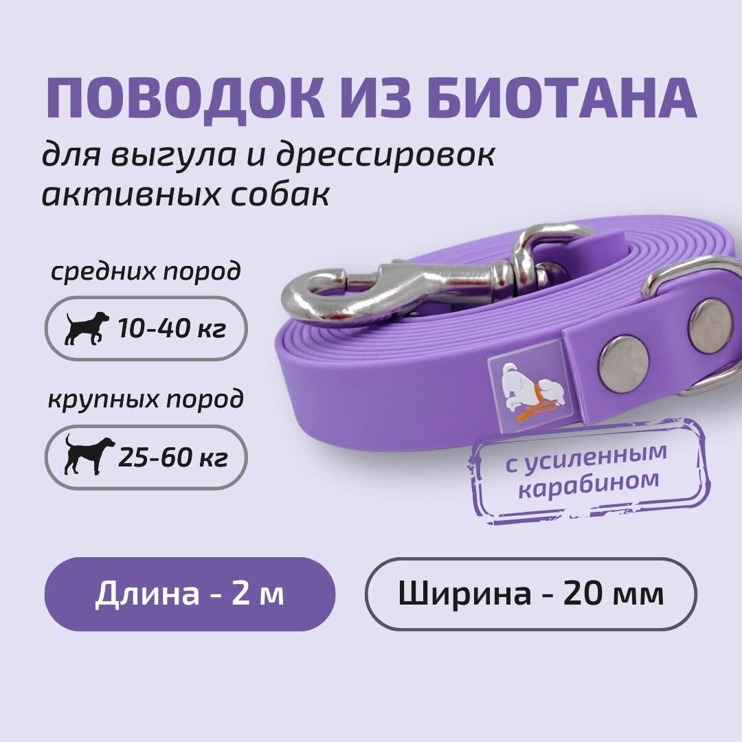 Поводок для собак Povodki Shop с усиленным карабином, из биотана сиреневый, ширина 20 мм, длина 2 м