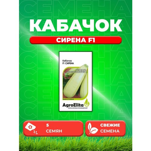 Кабачок Сирена F1, 5шт, AgroElita, Enza Zaden