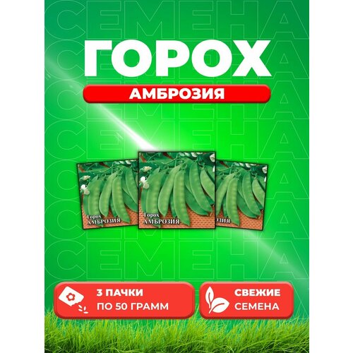 Горох Амброзия 50,0 г (3уп)