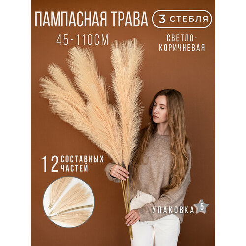 Пампасная трава высокая искусственная 110см, Сухоцветы для декора ARANTA Decor 3 ветки