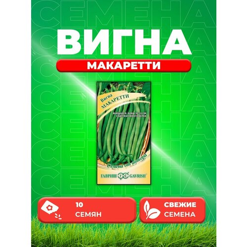 Вигна Макаретти 10 шт. автор.