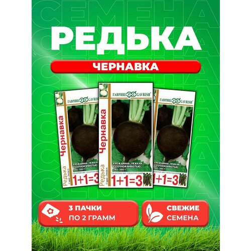 Редька Чернавка серия 1+1/2,0 г (3уп) удалить редька гавриш 1 1 чернавка 2г