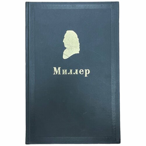 Каталог выставки От Рейна до Камчатки к 300-летию Г. Ф. Миллера 2005 г. Изд. Древлехранилище милюгина е г галереи академии венеция