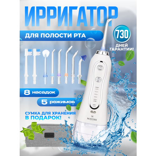 Ирригатор для полости рта портативный, 8 насадок, 5 режимов мощности, емкость 300 мл Versense белый