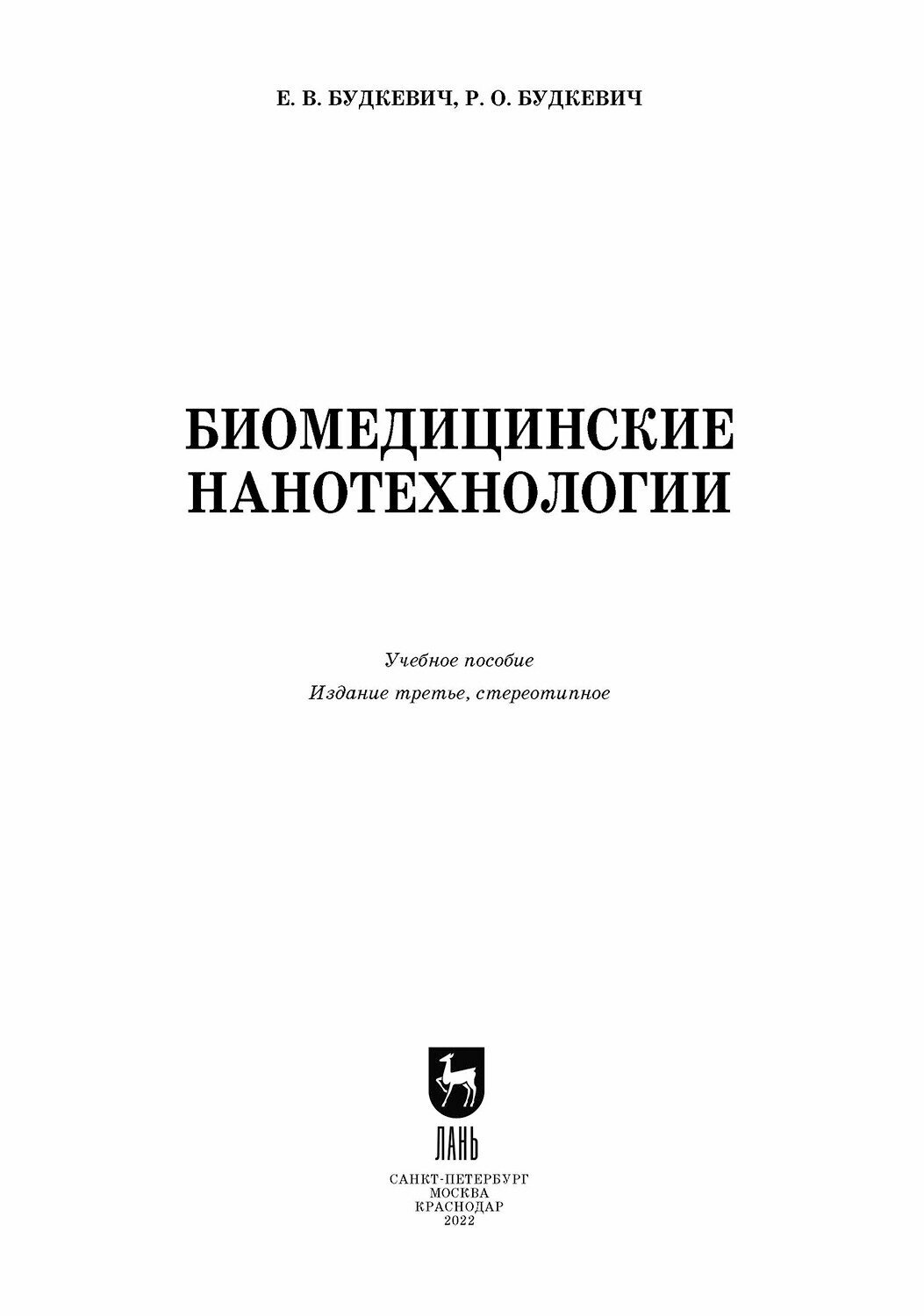 Биомедицинские нанотехнологии (Будкевич Елена Вдадимировна, Будкевич Роман Олегович) - фото №9