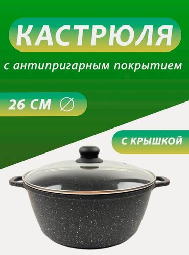 Изображение товара Кастрюля Восток Стиль, 26см, антипригарное покрытие, с крышкой, черно-серая