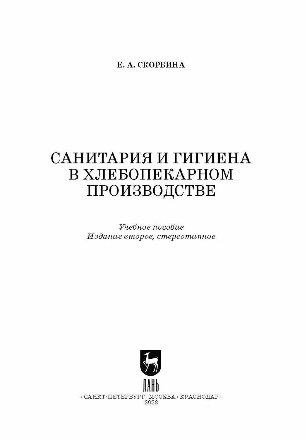 Санитария и гигиена в хлебопекарном производстве. Учебное пособие для СПО - фото №4