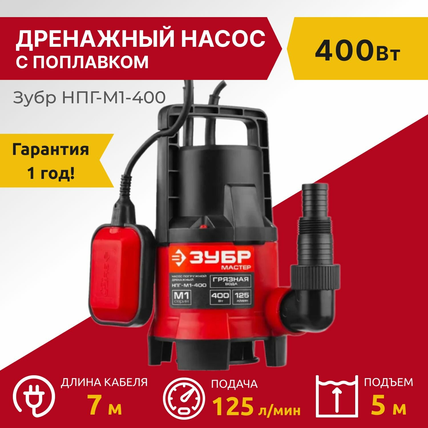 Дренажный насос для грязной воды Зубр 400Вт