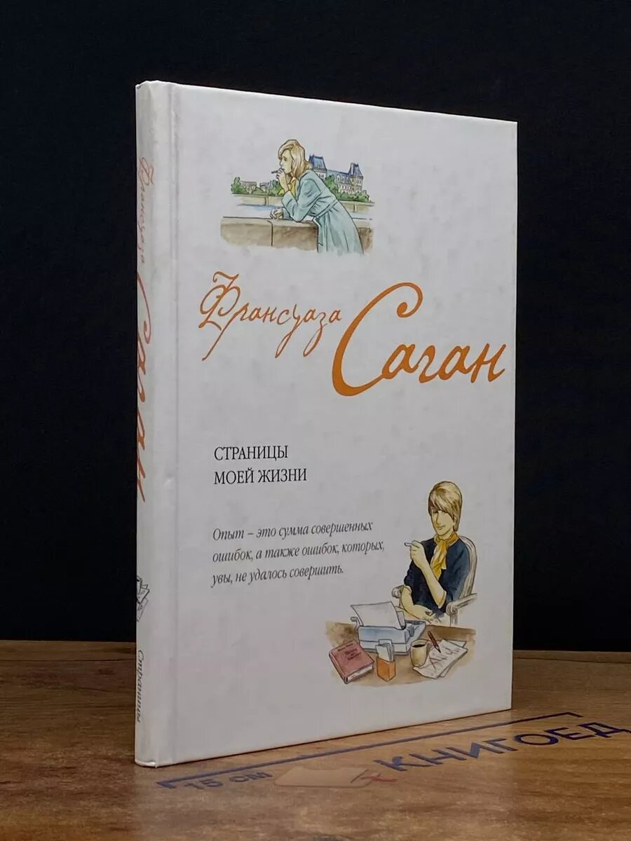 Саган. Страницы моей жизни 2011 (2039666938486)