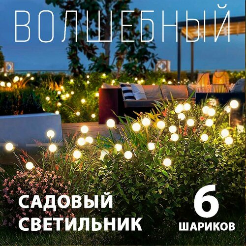Декоративный садовый уличный светильник 6 ламп на солнечной батарее 